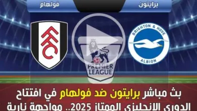 بث-مباشر-مباراة-برايتون-وفولهام-افتتاح-الدوري-الإنجليزي-الممتاز-2025-2026.-سوريا-لايف