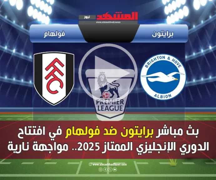 بث-مباشر-مباراة-برايتون-وفولهام-افتتاح-الدوري-الإنجليزي-الممتاز-2025-2026.-سوريا-لايف
