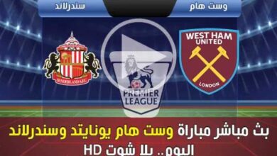بث-مباشر-مباراة-وست-هام-يونايتد-وسندرلاند-اليوم.-يلا-شوت-hd