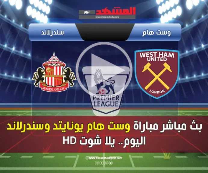 بث-مباشر-مباراة-وست-هام-يونايتد-وسندرلاند-اليوم.-يلا-شوت-hd