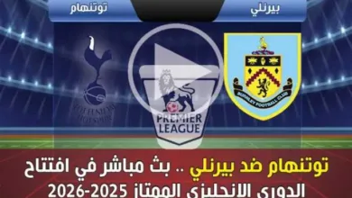 يلاكورة.-بث-مباشر-مباراة-توتنهام-وبيرنلي-افتتاح-الدوري-الإنجليزي-الممتاز-2025-–-2026