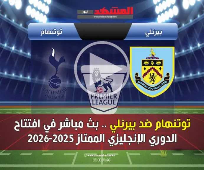 يلاكورة.-بث-مباشر-مباراة-توتنهام-وبيرنلي-افتتاح-الدوري-الإنجليزي-الممتاز-2025-–-2026