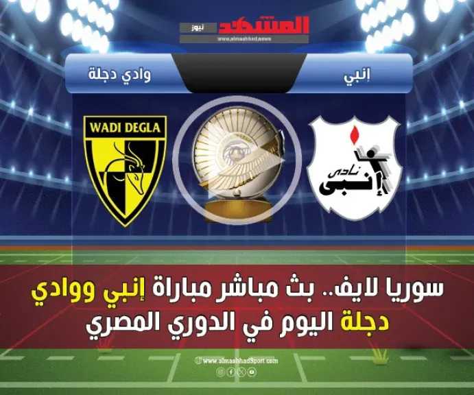 سوريا-لايف.-بث-مباشر-مباراة-إنبي-ووادي-دجلة-اليوم-في-الدوري-المصري
