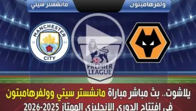 يلاشوت.-بث-مباشر-مباراة-مانشستر-سيتي-وولفرهامبتون-في-افتتاح-الدوري-الإنجليزي-الممتاز-2025-2026