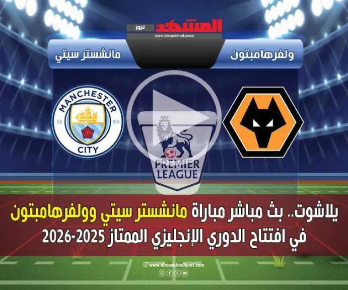يلاشوت.-بث-مباشر-مباراة-مانشستر-سيتي-وولفرهامبتون-في-افتتاح-الدوري-الإنجليزي-الممتاز-2025-2026