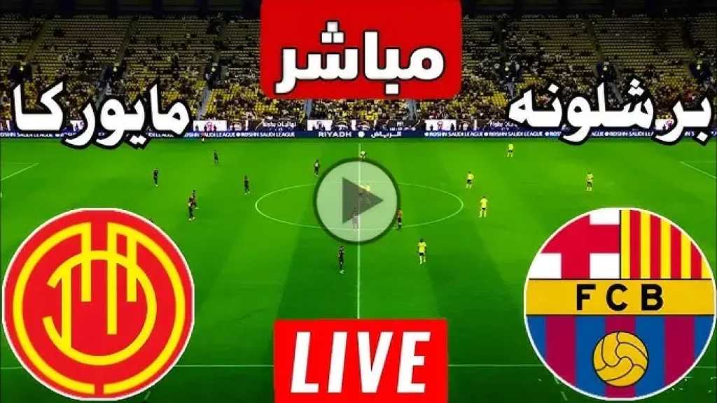 يلاشوت-بلس.-بث-مباشر-برشلونة-ومايوركا-اليوم-في-الدوري-الإسباني-موسم-2025-2026