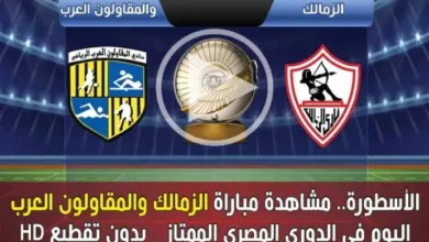 الأسطورة.-بث-مباشر-مباراة-الزمالك-والمقاولون-العرب-اليوم-في-الدوري-المصري-الممتاز