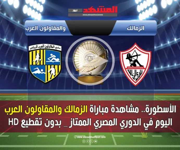 الأسطورة.-بث-مباشر-مباراة-الزمالك-والمقاولون-العرب-اليوم-في-الدوري-المصري-الممتاز