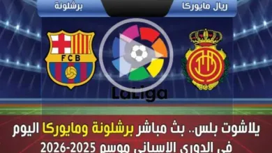 يلاشوت.-بث-مباشر-برشلونة-ومايوركا-اليوم-في-الدوري-الإسباني-موسم-2025-2026-بدون-تقطيع-hd