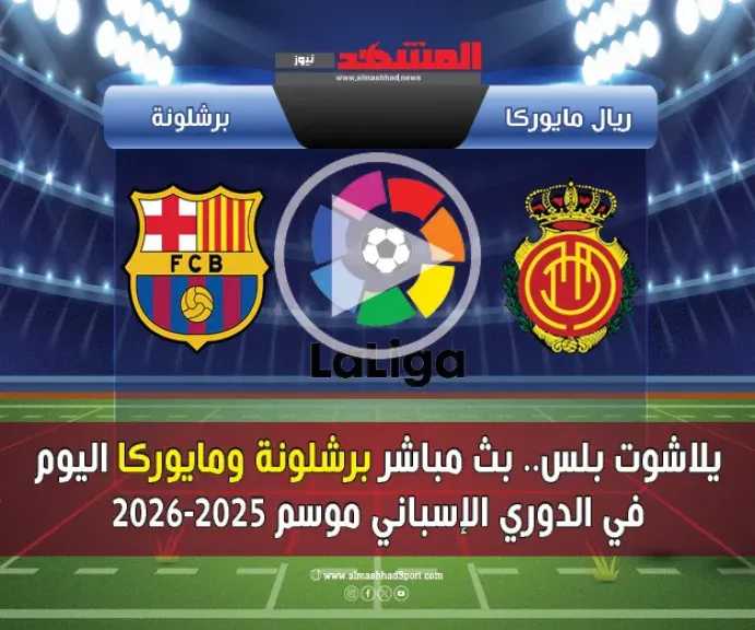 يلاشوت.-بث-مباشر-برشلونة-ومايوركا-اليوم-في-الدوري-الإسباني-موسم-2025-2026-بدون-تقطيع-hd