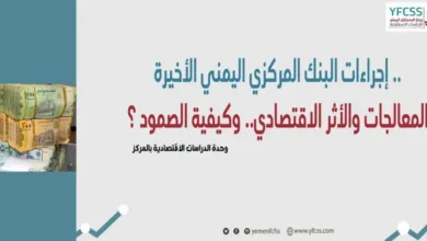 اخبار-اليمن-الان-|-مركز-المستقبل-اليمني-يصدر-ورقة-عمل-حول-إجراءات-البنك-المركزي-وأثرها-الاقتصادي-وكيفية-الصمود