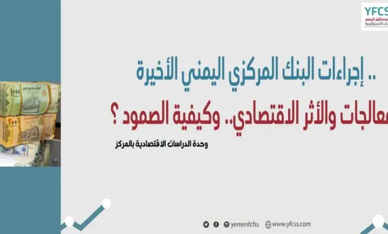 اخبار-اليمن-الان-|-مركز-المستقبل-اليمني-يصدر-ورقة-عمل-حول-إجراءات-البنك-المركزي-وأثرها-الاقتصادي-وكيفية-الصمود