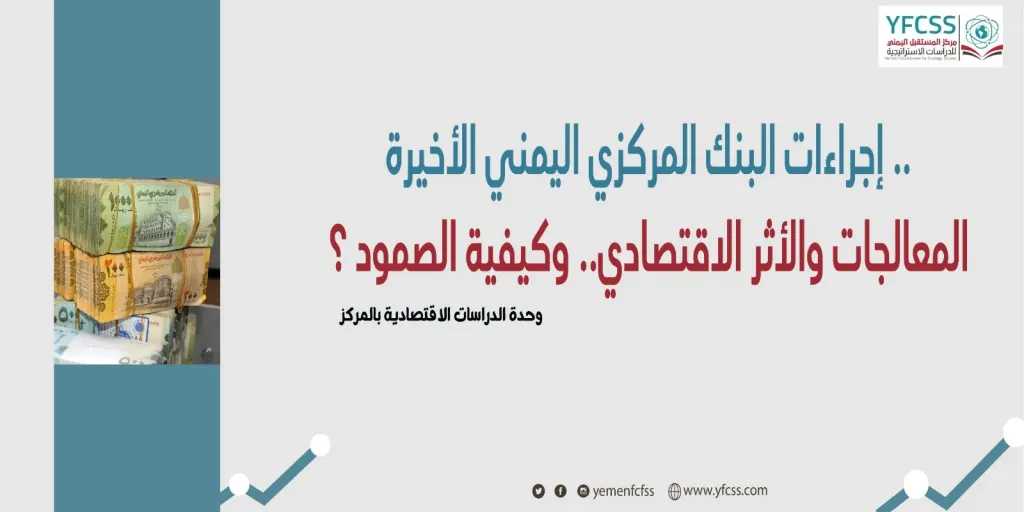 اخبار-اليمن-الان-|-مركز-المستقبل-اليمني-يصدر-ورقة-عمل-حول-إجراءات-البنك-المركزي-وأثرها-الاقتصادي-وكيفية-الصمود