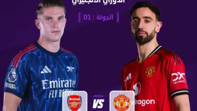 القنوات-الناقلة-وموعد-قمة-الجولة-الأولى-للدوري-الإنجليزي-بين-مانشستر-يونايتد-وآرسنال