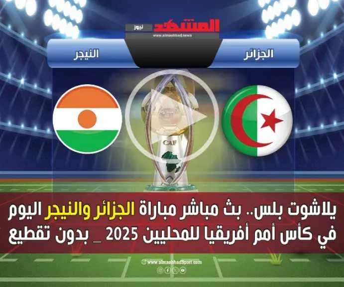يلاشوت-بلس.-بث-مباشر-مباراة-الجزائر-والنيجر-اليوم-في-كأس-أمم-أفريقيا-للمحليين-2025-بدون-تقطيع-hd