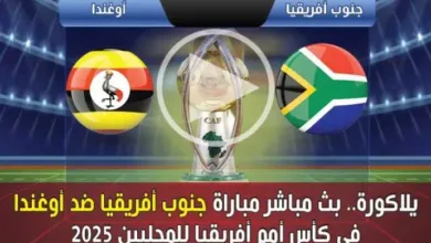 يلاكورة.-بث-مباشر-مباراة-جنوب-أفريقيا-ضد-أوغندا-في-كأس-أمم-أفريقيا-للمحليين-2025