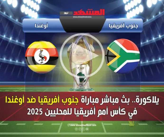 يلاكورة.-بث-مباشر-مباراة-جنوب-أفريقيا-ضد-أوغندا-في-كأس-أمم-أفريقيا-للمحليين-2025