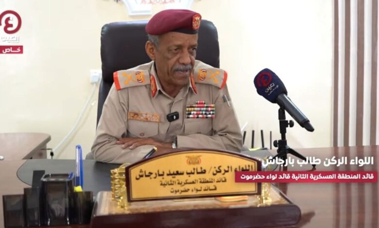 اخبار-حضرموت-|-قائد-المنطقة-العسكرية-#الثانية-بحضرموت-لـ«العين-الإخبارية»:-مخططات-#القاعدة-والحوثي-تهاوت