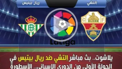 يلاشوت.-بث-مباشر-إلتشي-ضد-ريال-بيتيس-في-الجولة-الأولى-من-الدوري-الإسباني-الأسطورة