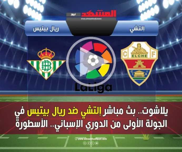 يلاشوت.-بث-مباشر-إلتشي-ضد-ريال-بيتيس-في-الجولة-الأولى-من-الدوري-الإسباني-الأسطورة