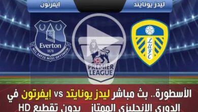 الأسطورة.-بث-مباشر-ليدز-يونايتد-vs-إيفرتون-في-الدوري-الإنجليزي-الممتاز-بدون-تقطيع-hd
