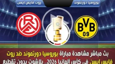 بث-مباشر-مشاهدة-مباراة-بوروسيا-دورتموند-ضد-روت-فايس-إيسن-في-كأس-ألمانيا-2026.-يلاشوت-بدون-تقطيع