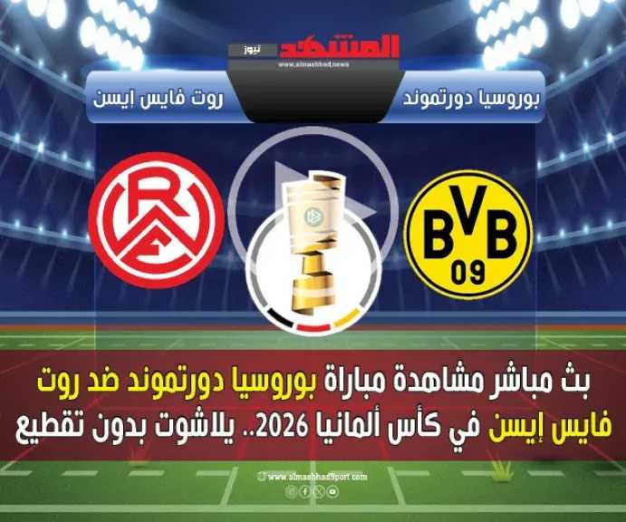 بث-مباشر-مشاهدة-مباراة-بوروسيا-دورتموند-ضد-روت-فايس-إيسن-في-كأس-ألمانيا-2026.-يلاشوت-بدون-تقطيع