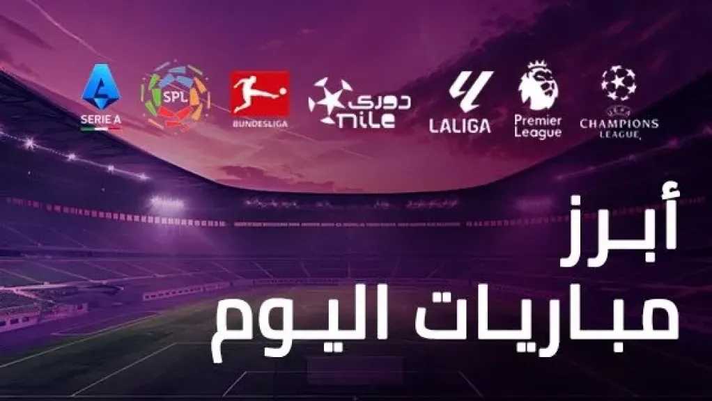 جدول-مباريات-اليوم-الثلاثاء-19-–-8-–-2025-والقنوات-الناقلة-لها