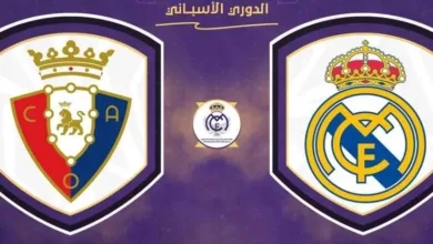 القنوات-الناقلة-لمباراة-ريال-مدريد-وأوساسونا-بختام-مواجهات-الجولة-الأولى-للليجا-الإسبانية