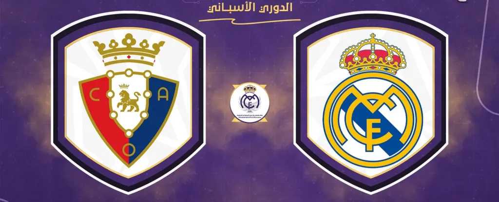 القنوات-الناقلة-لمباراة-ريال-مدريد-وأوساسونا-بختام-مواجهات-الجولة-الأولى-للليجا-الإسبانية