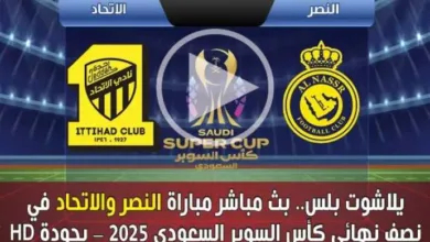 يلاشوت-بلس.-بث-مباشر-مباراة-النصر-والاتحاد-في-نصف-نهائي-كأس-السوبر-السعودي-2025-–-بجودة-hd