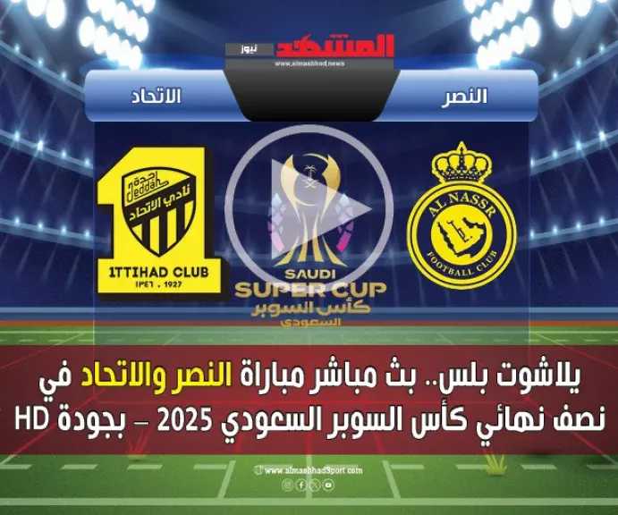 يلاشوت-بلس.-بث-مباشر-مباراة-النصر-والاتحاد-في-نصف-نهائي-كأس-السوبر-السعودي-2025-–-بجودة-hd