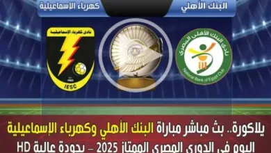 يلاكورة.-بث-مباشر-مباراة-البنك-الأهلي-وكهرباء-الإسماعيلية-اليوم-في-الدوري-المصري-الممتاز-2025-–-بجودة-عالية-hd