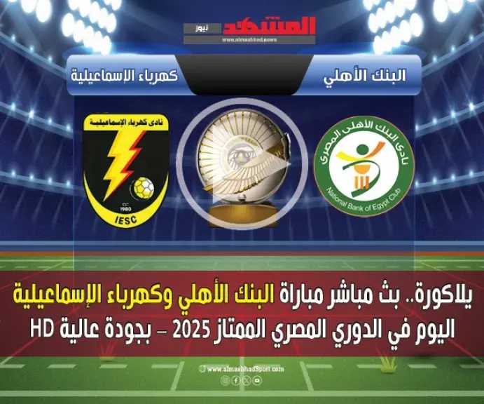 يلاكورة.-بث-مباشر-مباراة-البنك-الأهلي-وكهرباء-الإسماعيلية-اليوم-في-الدوري-المصري-الممتاز-2025-–-بجودة-عالية-hd