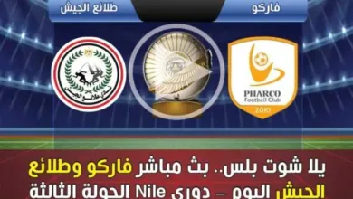 يلا-شوت-بلس.-بث-مباشر-فاركو-وطلائع-الجيش-اليوم-–-دوري-nile-الجولة-الثالثة