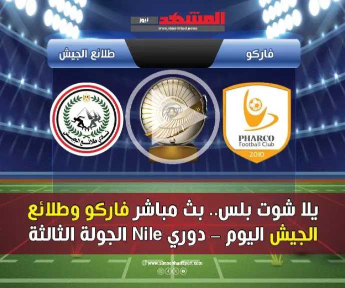 يلا-شوت-بلس.-بث-مباشر-فاركو-وطلائع-الجيش-اليوم-–-دوري-nile-الجولة-الثالثة