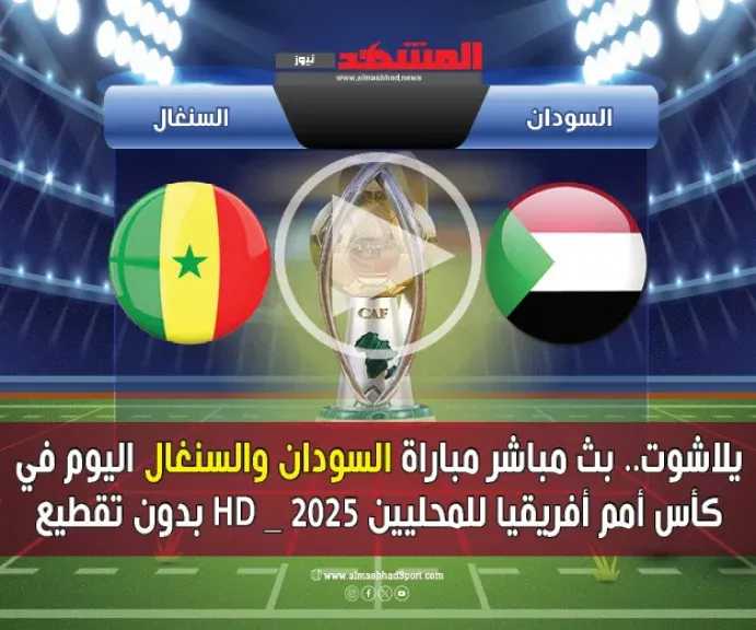 يلاشوت.-شاهد-بث-مباشر-السودان-والسنغال-اليوم-في-كأس-أمم-إفريقيا-للمحليين