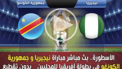 الأسطورة.-بث-مباشر-مباراة-نيجيريا-والكونغو-اليوم-في-كأس-أمم-إفريقيا-للمحليين-2025-2026