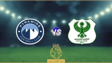 الأسطورة.-شاهد-بث-مباشر-المصري-ضد-بيراميدز-اليوم-في-الدوري-المصري-2025-2026