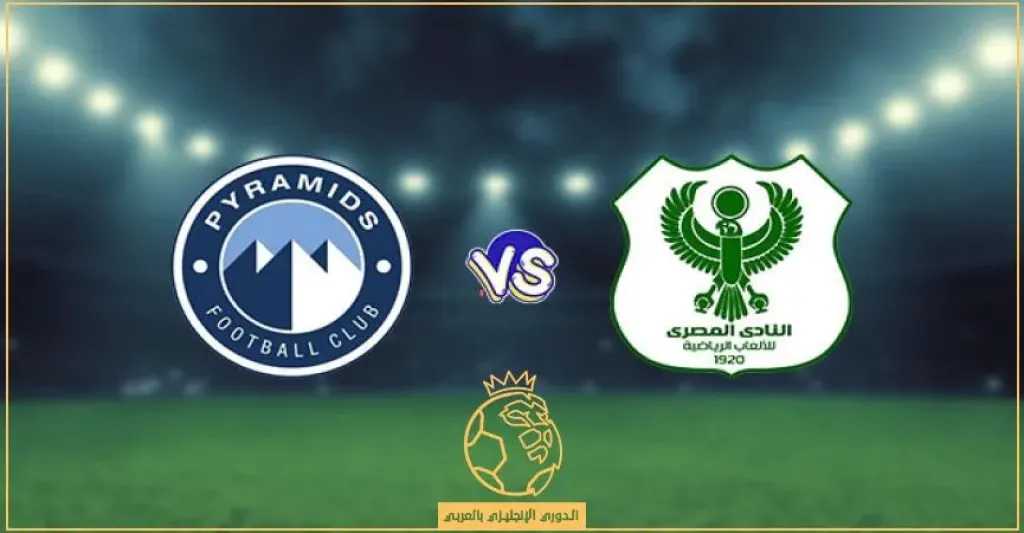 الأسطورة.-شاهد-بث-مباشر-المصري-ضد-بيراميدز-اليوم-في-الدوري-المصري-2025-2026