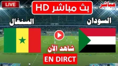 كورة-بلس.-شاهد-بث-مباشر-السودان-والسنغال-اليوم-في-كأس-أمم-إفريقيا-للمحليين