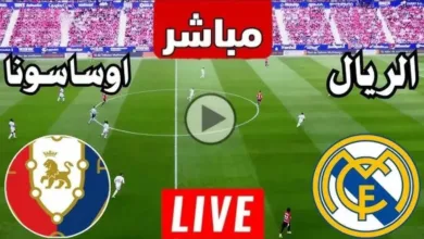 يلاشوت-بلس.-بث-مباشر-ريال-مدريد-ضد-أوساسونا-في-الدوري-الإسباني-بدون-تقطيع-وجودة-hd