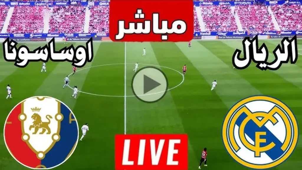 يلاشوت-بلس.-بث-مباشر-ريال-مدريد-ضد-أوساسونا-في-الدوري-الإسباني-بدون-تقطيع-وجودة-hd