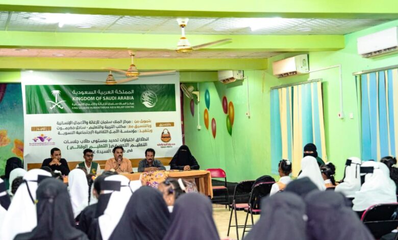 اخبار-حضرموت-|-مركز-الملك-سلمان-للإغاثة-يدشّن-اختبارات-تحديد-المستوى-للأطفال-في-حضرموت