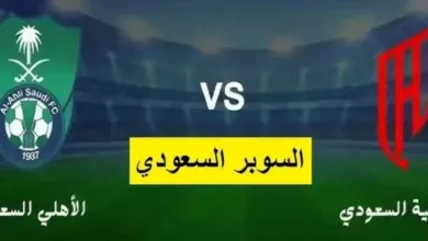 يلاشوت-بلس.مشاهدة-مباراة-القادسية-والأهلي-في-نصف-نهائي-كأس-السوبر-السعودي-بدون-تقطيع