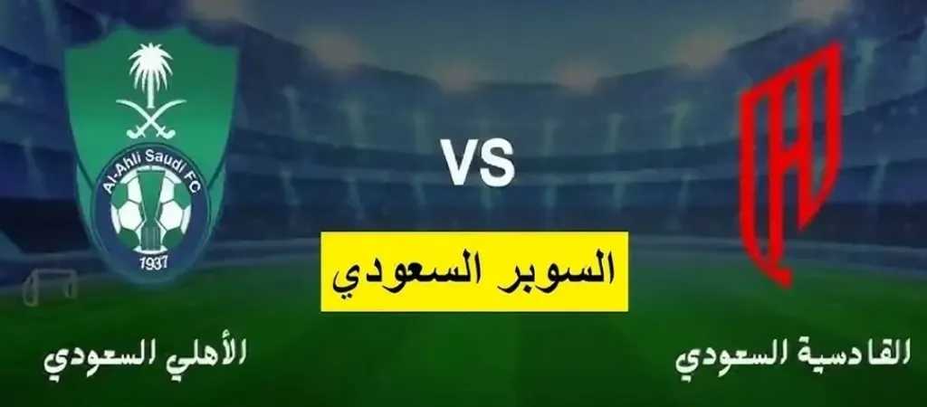 يلاشوت-بلس.مشاهدة-مباراة-القادسية-والأهلي-في-نصف-نهائي-كأس-السوبر-السعودي-بدون-تقطيع