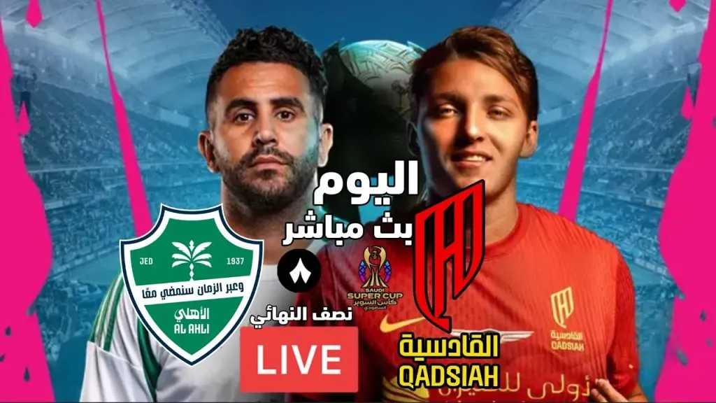 يلا-شوت-بلس.-بث-مباشر-مباراة-الأهلي-والقادسية-كأس-السوبر-السعودي-2025-بجودة-عالية-hd