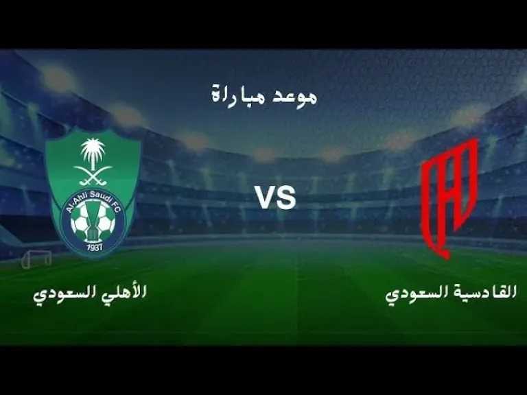 يلا-شوت.-بث-مباشر-مباراة-الأهلي-والقادسية-كأس-السوبر-السعودي-2025-بجودة-عالية-hd