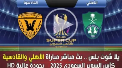 يلا-شوت-بلس.-بث-مباشر-مباراة-الأهلي-والقادسية-كأس-السوبر-السعودي-2025-بجودة-عالية-hd