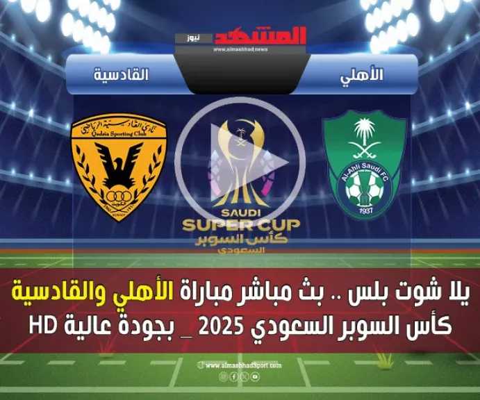 يلا-شوت-بلس.-بث-مباشر-مباراة-الأهلي-والقادسية-كأس-السوبر-السعودي-2025-بجودة-عالية-hd